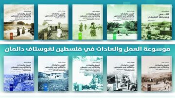 مجموعة من الكتب تتناول العمل والعادات في فلسطين، تتضمن صوراً تاريخية وثقافية، مع تصميم عصري يغطي مواضيع متنوعة تتعلق بالحياة اليومية والتراث الفلسطيني.