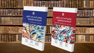 صورة لكتابين بعنوان "مناهج البحث في العلوم الاقتصادية والإنسانية". الكتاب الأيسر يغطي مواضيع متعددة بألوان زاهية، بينما الكتاب الأيمن يظهر بتصميم مختلف. خلفية الصورة تحتوي على مكتبة مليئة بالكتب، مما يبرز الطابع الأكاديمي.
