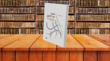 كتاب يتناول نظرية في التأويل، موضوعه تحليل النصوص الأدبية وفقاً لمنهجيات مختلفة. يظهر الكتاب على طاولة خشبية أمام مكتبة مليئة بالكتب.