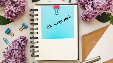 مفكرة مفتوحة مع ورقة زرقاء تحمل عنوان "شهر رجب" ورقم 01، محاطة بأزهار اللافندر ومشابك ورقية باللون الأزرق.
