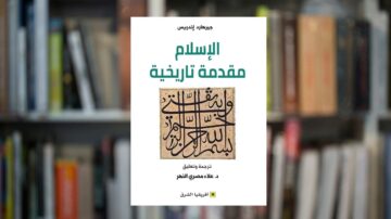 غلاف كتاب "الإسلام: مقدمة تاريخية" لمؤلفه جيرارد إندرس، يتضمن نصوصًا عربية مزخرفة، مع تفاصيل واضحة لمكتبة في الخلفية.