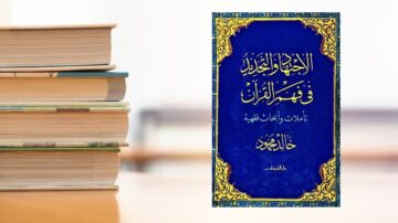 كتاب "الإحياء الجديد في فهم القرآن" يتصدر صورة مع مجموعة من الكتب المكدسة بجانبه. الغلاف يحتوي على نص عربي مزخرف باللون الذهبي على خلفية زرقاء، مما يبرز أهمية المحتوى في دراسة القرآن.