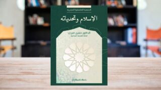 كتاب الإسلام وتحدياته