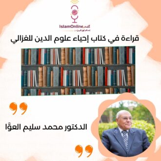 قراءة في كتاب إحياء علوم الدين للغزالي - القراءة الأولى - الدكتور محمد سليم العوَّا-1