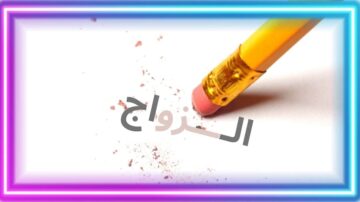 ممحاة صفراء فوق سطح أبيض مع فتات مطاطي وردي حولها، تتوسط كلمة "الزواج" بخط بارز.