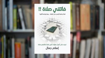 كتاب "فاتني صلاة!!" لإسلام جمال، يتناول أهمية الصلاة ومكانتها في حياة المسلم. يظهر الكتاب في المقدمة مع خلفية مكتبة تحتوي على رفوف مليئة بالكتب.