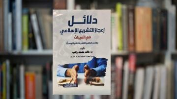 كتاب دلالات إعجاز التشريع الإسلامي في المعاملات للكاتب خالد محمد رائد، يظهر على خلفية رفوف مكتبة. الكتاب يتناول موضوع الإعجاز في التشريع الإسلامي وتأثيره في المعاملات.