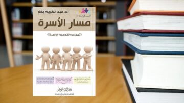 غلاف كتاب "مسار الأسرة" للدكتور عبد الكريم بكار، يتضمن رسماً توضيحياً لعدة شخصيات كرتونية تمثل أفراد الأسرة. الكتاب يناقش مبادئ توجيه الأسرة وأهميتها في بناء العلاقات الأسرية. في الخلفية، تظهر رفوف مكتبة مليئة بالكتب.