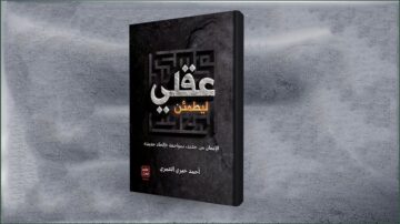 كتاب عقلي ليطعن، يغطي موضوعات تتعلق بالفكر والتأمل. الغلاف يبرز العنوان بشكل واضح، مع تصميم جذاب وخلفية داكنة. تأليف أحمد جودت المحسوب.