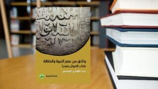 صورة مقال كتاب "وثائق من عصر النبوة والخلافة "