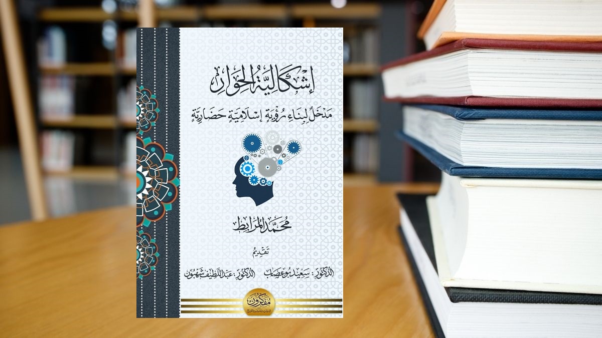كتاب إشكالية الحوار مدخل لبناء رؤية إسلامية حضارية