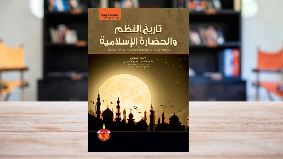 تعريف بكتاب ” تاريخ النظم والحضارة الإسلامية “