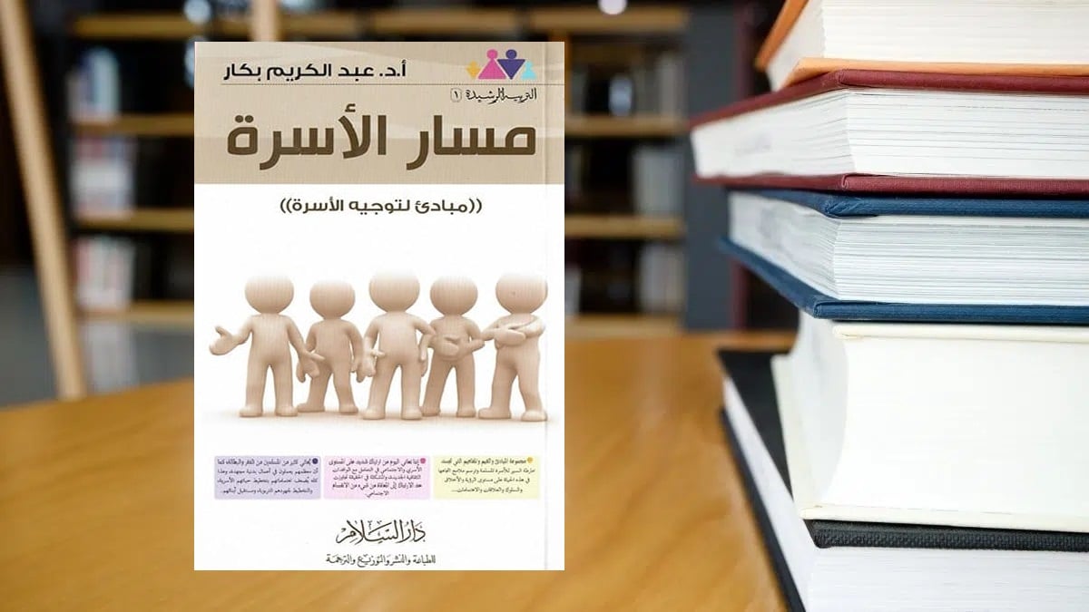 كتاب “مسار الأسرة” للدكتور عبدالكريم بكار