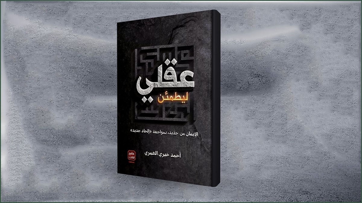 “ليطمئن عقلي” .. كتاب عن الإلحاد غير موجه للملحدين!!