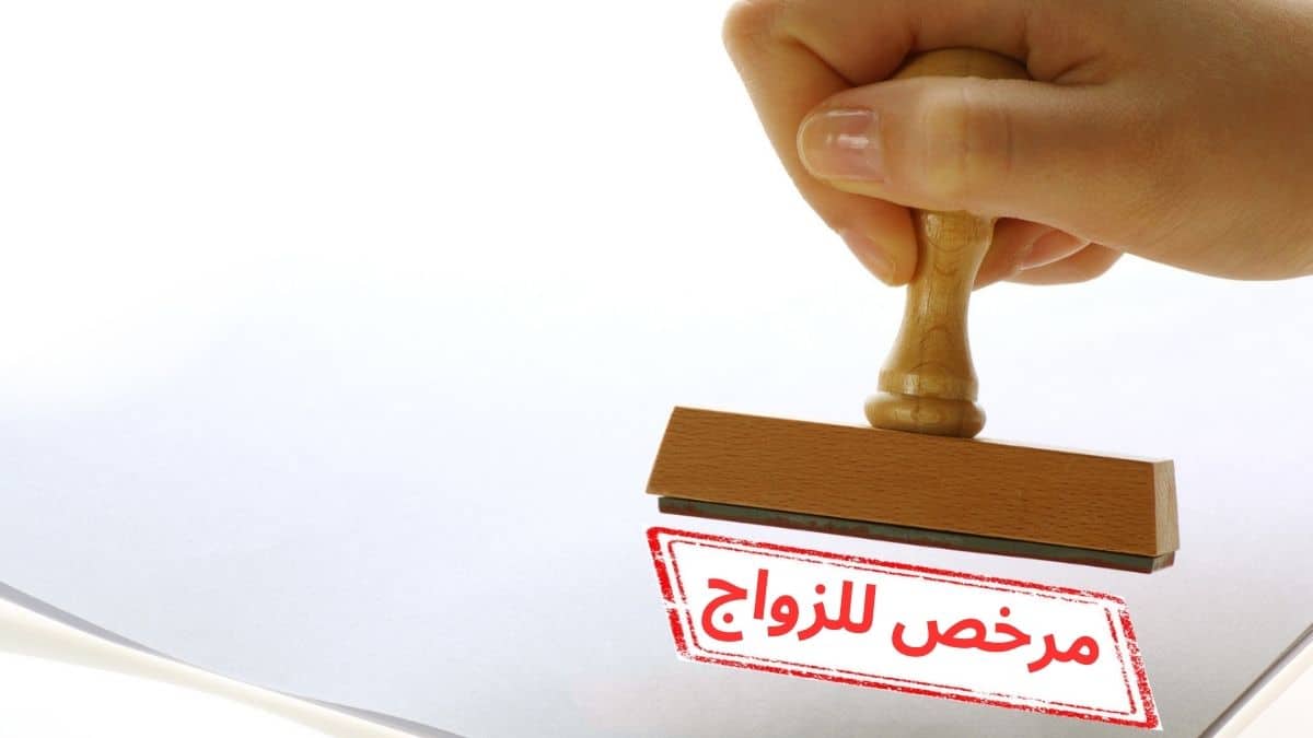 رخصة الزواج .. خطة لمحاربة “الفشل الزوجي”