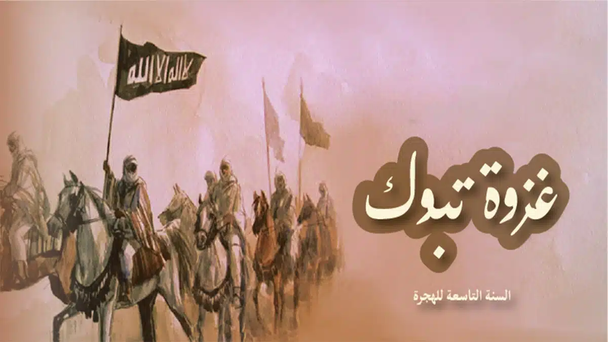 غزوة تبوك.. الرسول مقاطعًا - إسلام أون لاين
