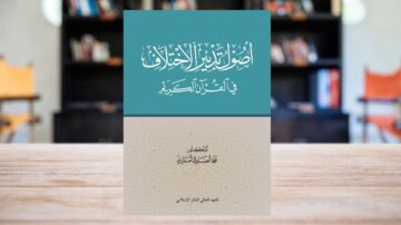 كتاب "أصول تدبير الإفتاء في المذهب المالكي" يظهر على طاولة في مكان مغلق، مع خلفية تحتوي على أرفف كتب. الكتاب يتناول موضوع الإفتاء في الفقه المالكي، ويتميز بتصميم بسيط وأنيق.