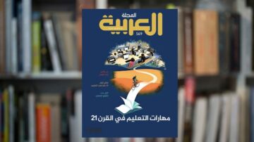 مجلة العربية العدد 569، تغطي مواضيع مهارات التعليم في القرن 21، مع صورة لرجل يقود دراجة هوائية أمام مجموعة من المكاتب.