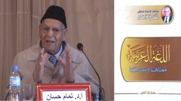 رجل مسن يرتدي قبعة سوداء يتحدث في حدث، مع وجود كتاب بعنوان "اللغة العربية: مضامينها وشؤونها" على الجانب. الكتاب يظهر بشكل واضح مع صورة المؤلف، د. تمام حسن.