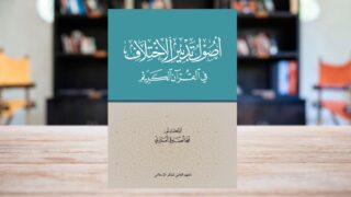 كتاب أصول تدبير الاختلاف في القرآن الكريم
