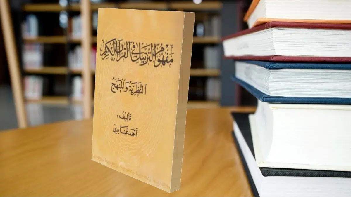 مفهوم الترتيل في القرآن الكريم