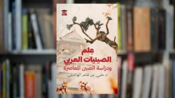 غلاف كتاب "علم الصينيات العربي ودراسة الصين المعاصرة" للدكتور علي بن غانم الهاجري، يتضمن رسماً لشجرة معمارية تقليدية، مع خلفية مكتبة مليئة بالكتب.