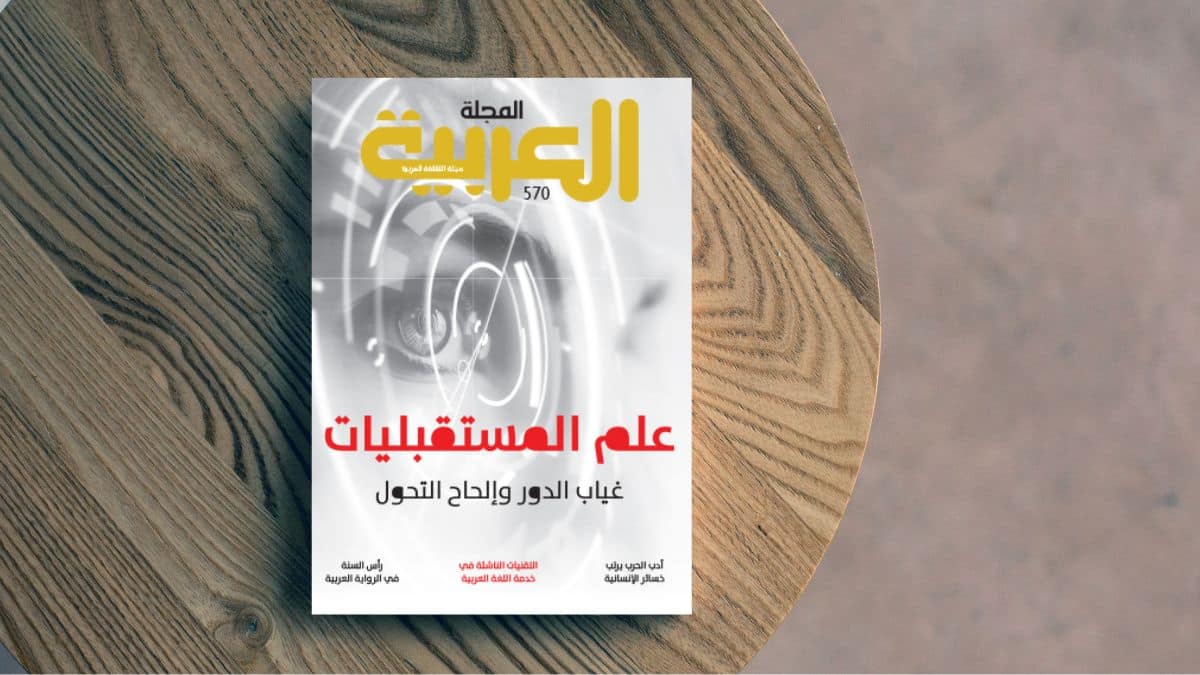 علم المستقبليات استشراف المستقبل الإنسان والمستقبل