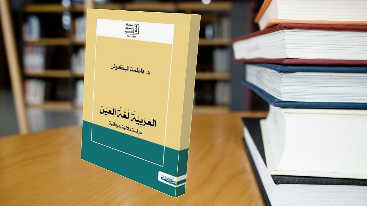 العربية لغة العين : دراسة دلالية عرفانية