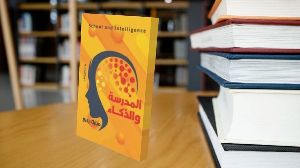 المدرسة والذكاء .. مواكبة المدرسة العربية للتطور المدرسة والذكاء .. مواكبة المدرسة العربية للتطور