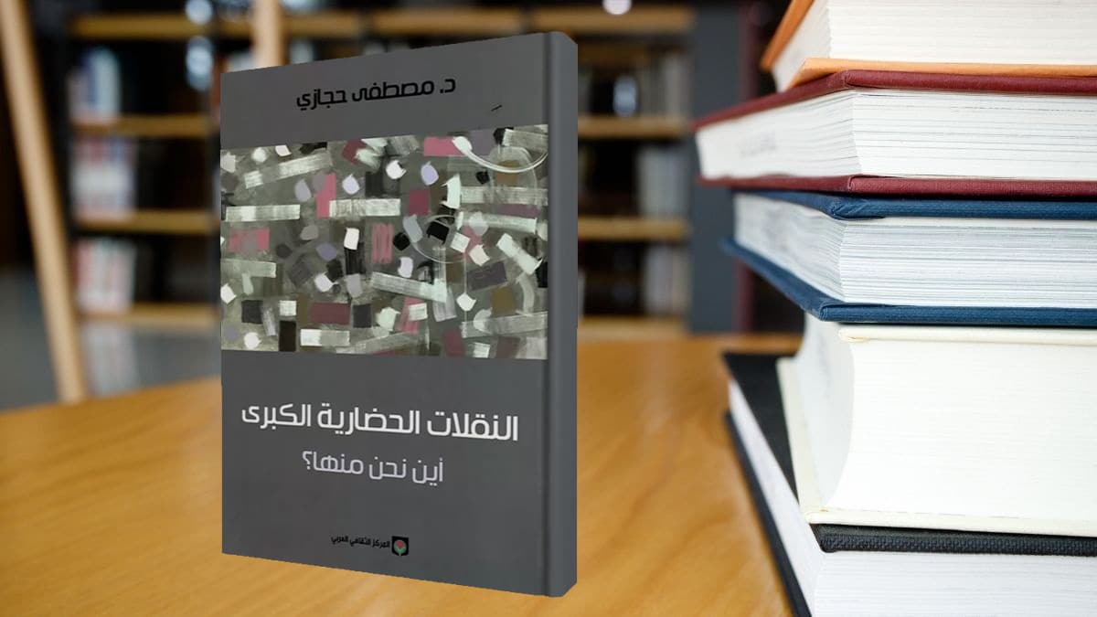 النقلات الحضارية الكبرى: أين نحن منها؟