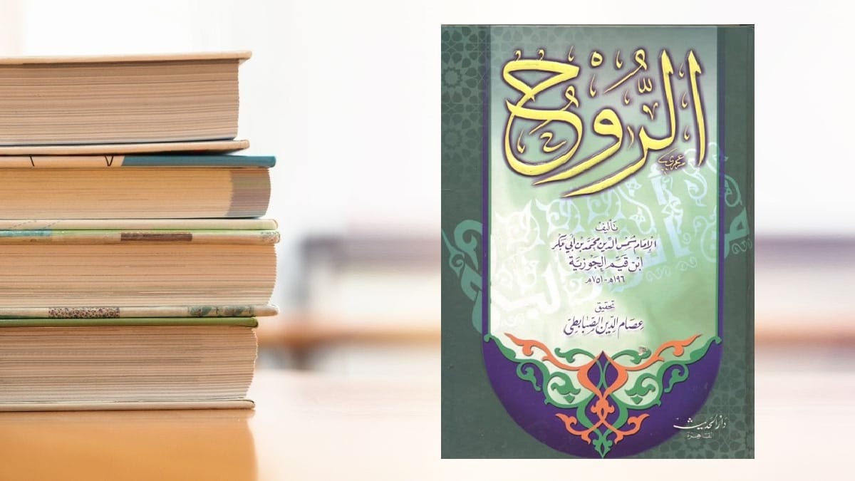 ماذا يقول ابن القيم عن الروح؟