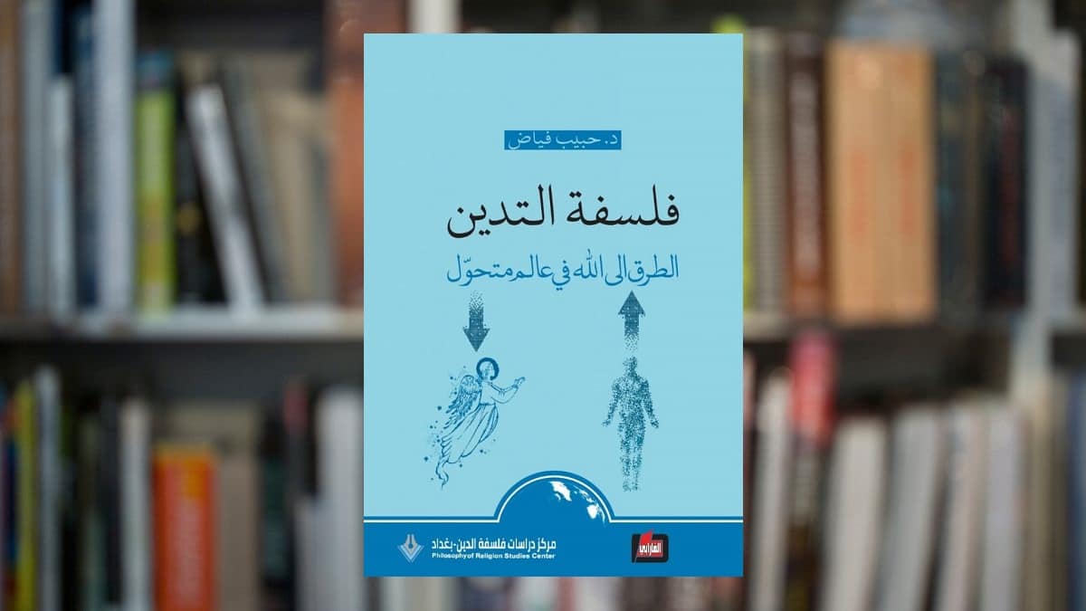فلسفة التدين .. قراءة كتاب فلسفة التدين لـ حبيب فياض