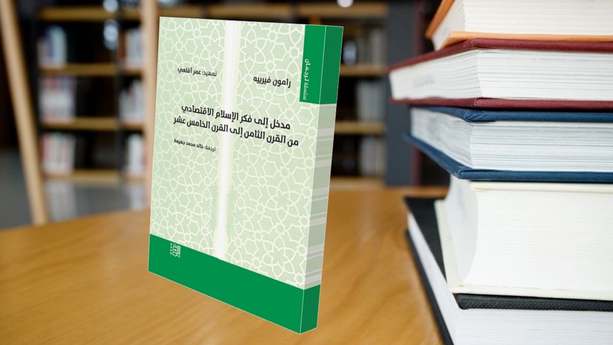 قراءة في كتاب مدخل إلى فكر الإسلام الاقتصادي إسلام أون لاين