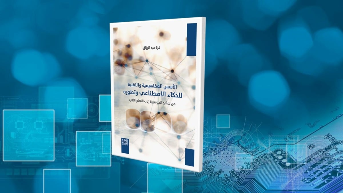 الأسس المفاهيمية والتقنية للذكاء الاصطناعي الأسس المفاهيمية والتقنية للذكاء الاصطناعي