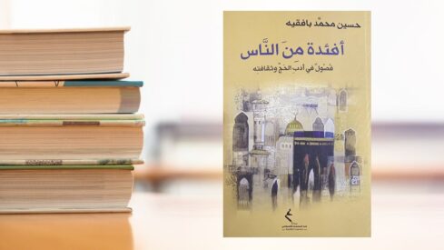 كتاب أفئدة من الناس 