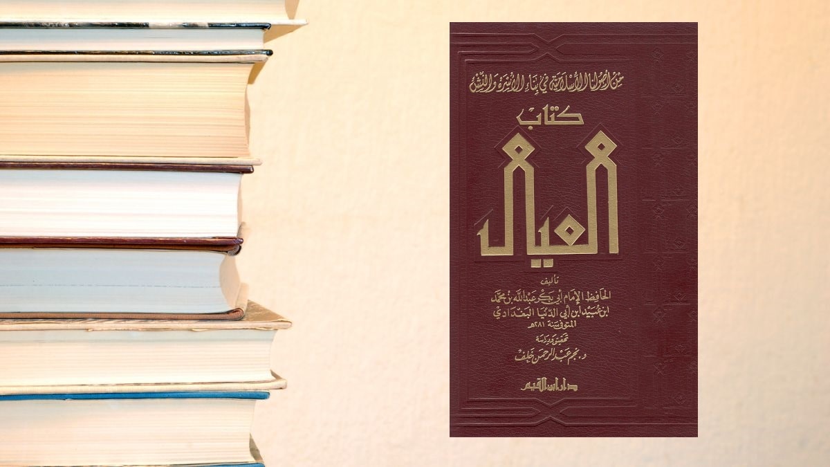 ابن أبي الدنيا .. كتاب العيال .. الإمام ابن أبي الدنيا