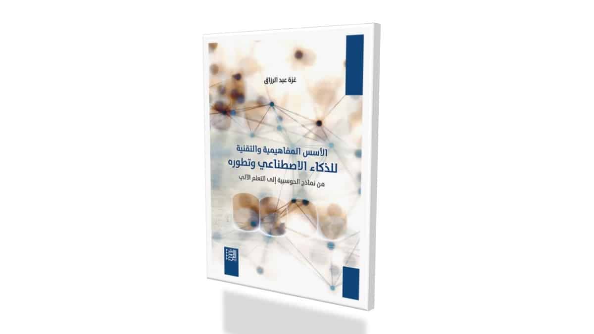 الأسس المفاهيمية والتقنية للذكاء الاصطناعي وتطوره