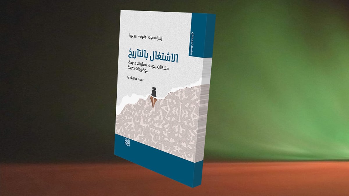 الاشتغال بالتاريخ .. مشكلات مقاربات وموضوعات