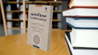 مرجع أكسفورد في الاعلوم القرآنية