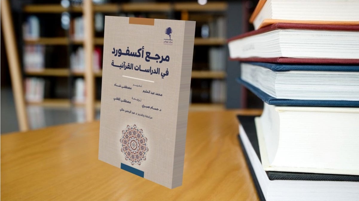 مرجع أكسفورد في الدراسات القرآنية