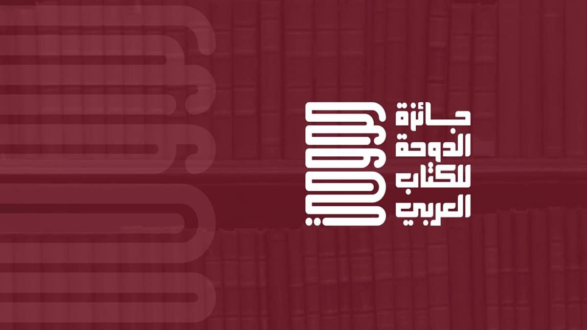 جائزة الدوحة للكتاب جائزة الدوحة للكتاب