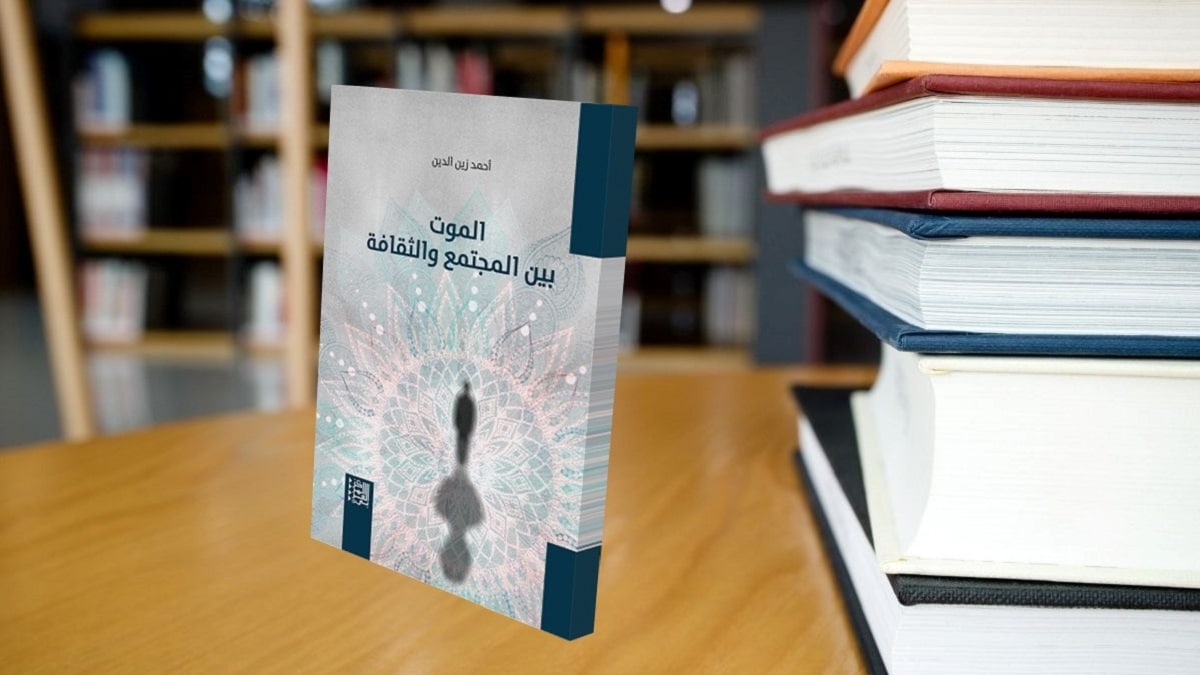 الموت بين المجتمع والثقافة الموت بين المجتمع والثقافة