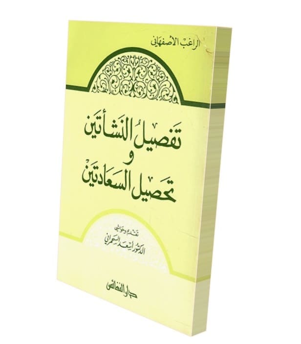 الراغب الأصفهاني وكتابه "المفردات"
