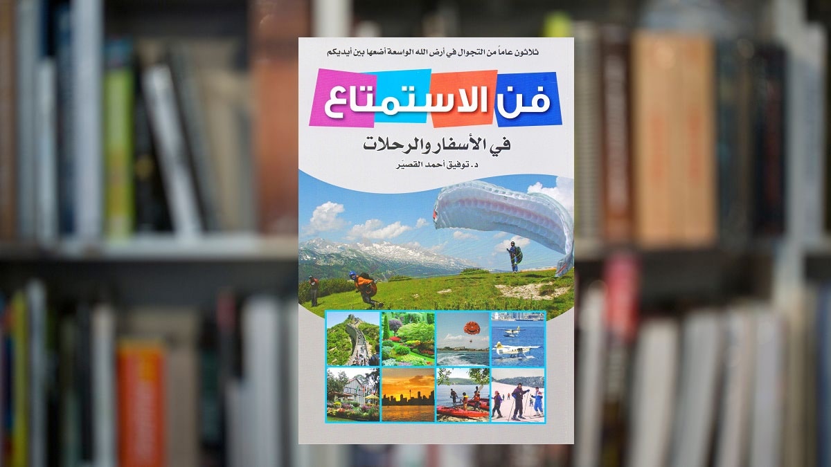 كتاب فن الاستمتاع في الأسفار والرحلات كتاب فن الاستمتاع في الأسفار والرحلات
