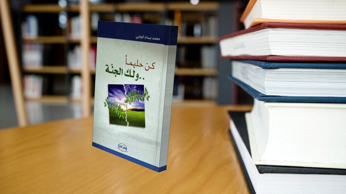 كن حليما ولك الجنة كن حليما ولك الجنة