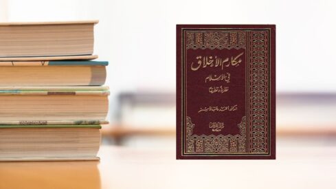 كتاب مكارم الأخلاق في الإسلام 