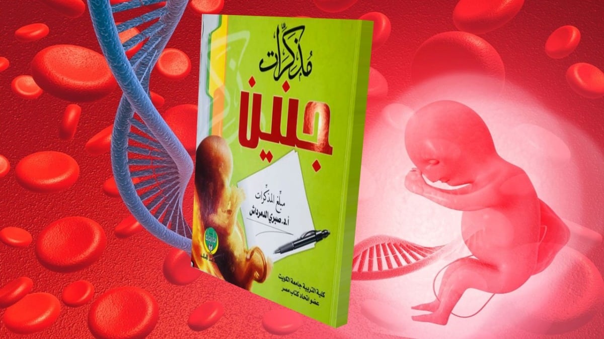 مذكرات جنين سيرة ذاتية للجنين