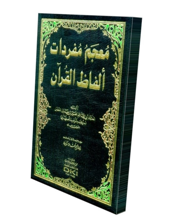 الراغب الأصفهاني وكتابه "المفردات"