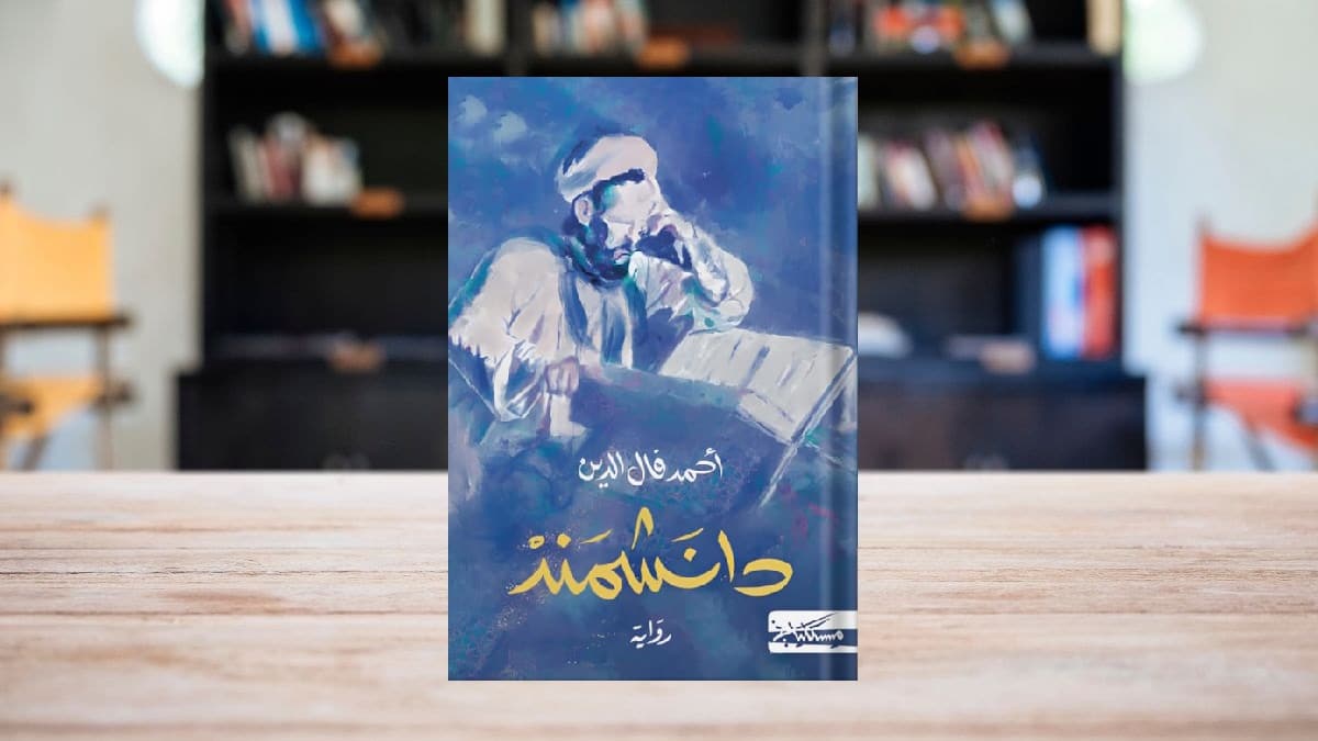 رواية دانشمند رواية دانشمند