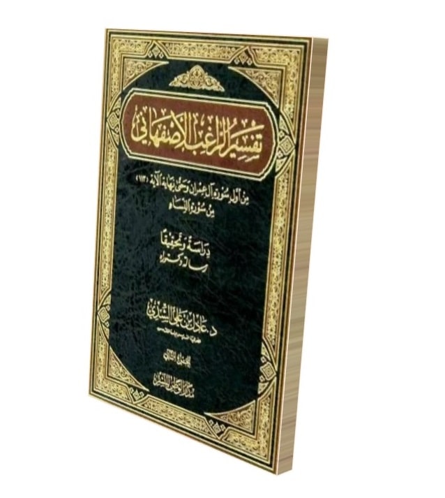 الراغب الأصفهاني وكتابه "المفردات"